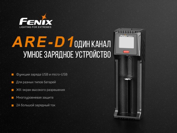 Зарядний пристрій Fenix ARE-D1
