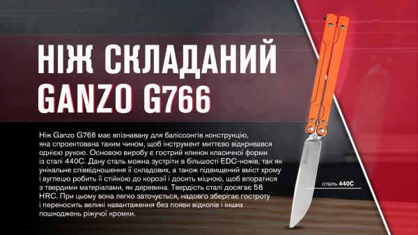 Нiж-метелик (балiсонг) Ganzo G766-OR