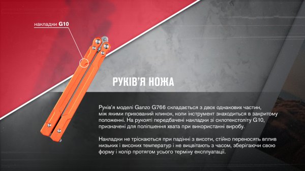 Нiж-метелик (балiсонг) Ganzo G766-OR